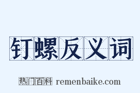 钉螺反义词是什么意思的图片